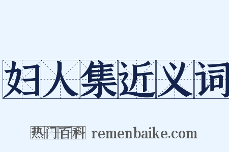 妇人集近义词是什么意思的图片